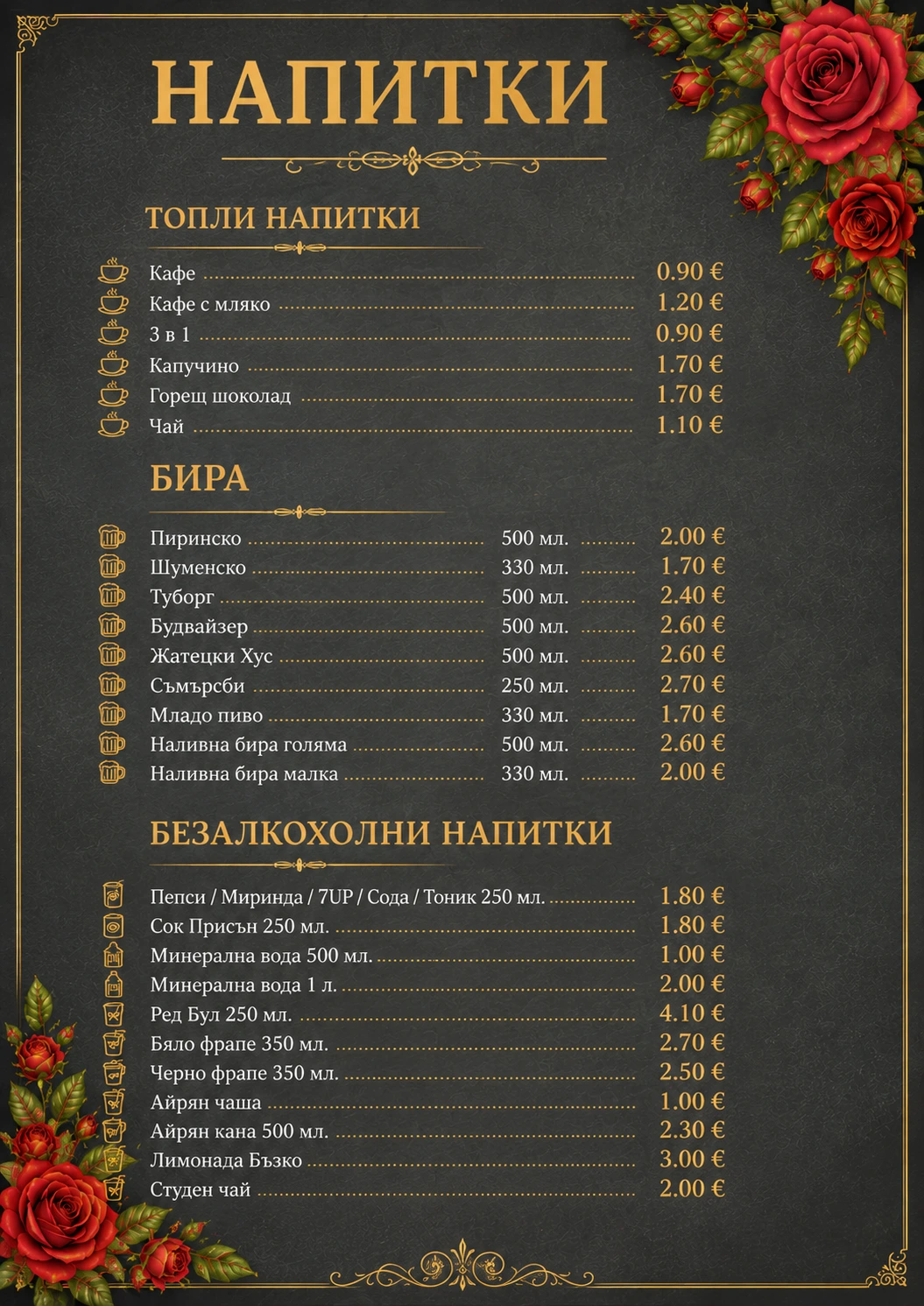 топли напитки в ресторант Роуз,безалкохолни,кафе