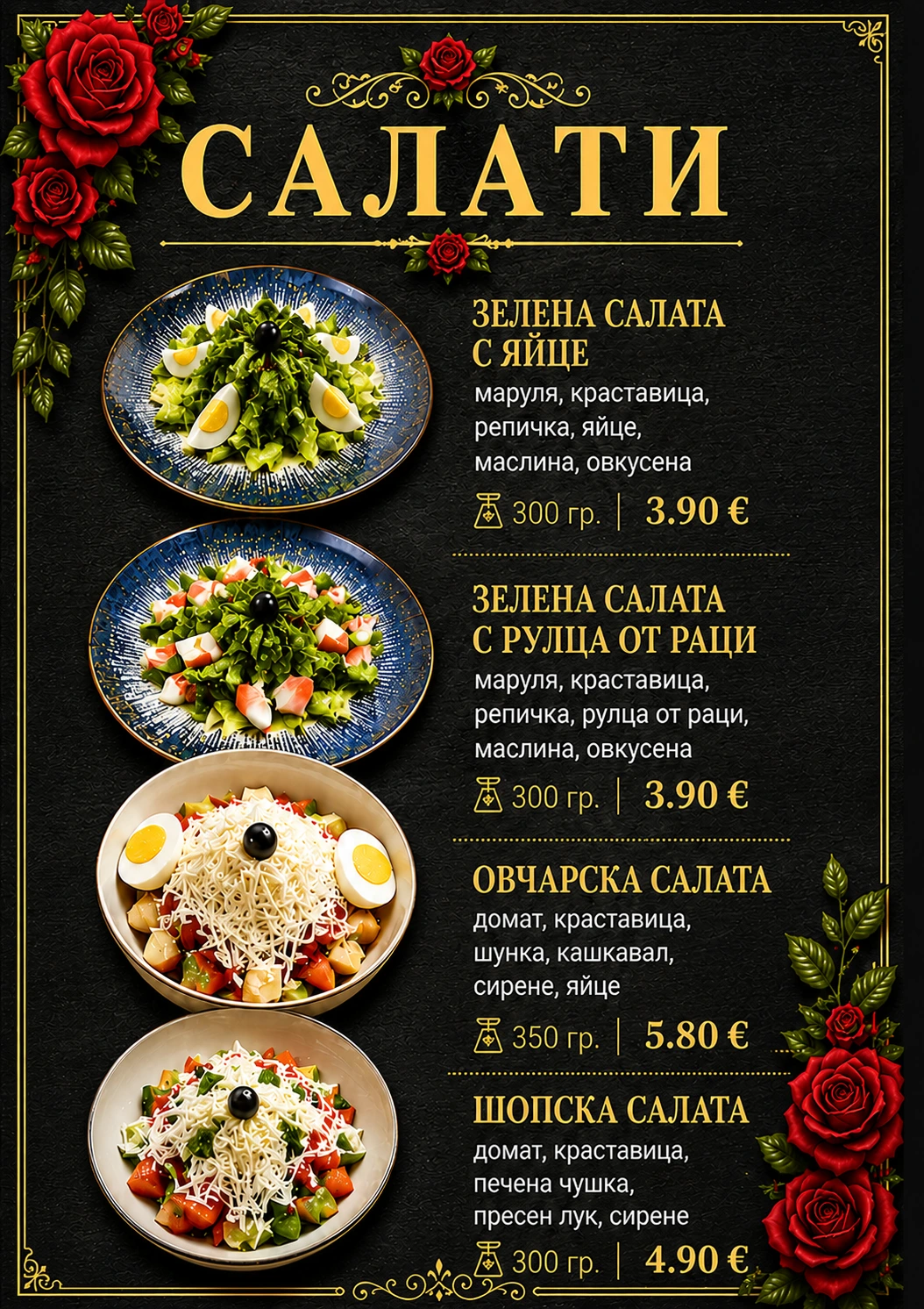 вкусни салати в ресторант Роуз