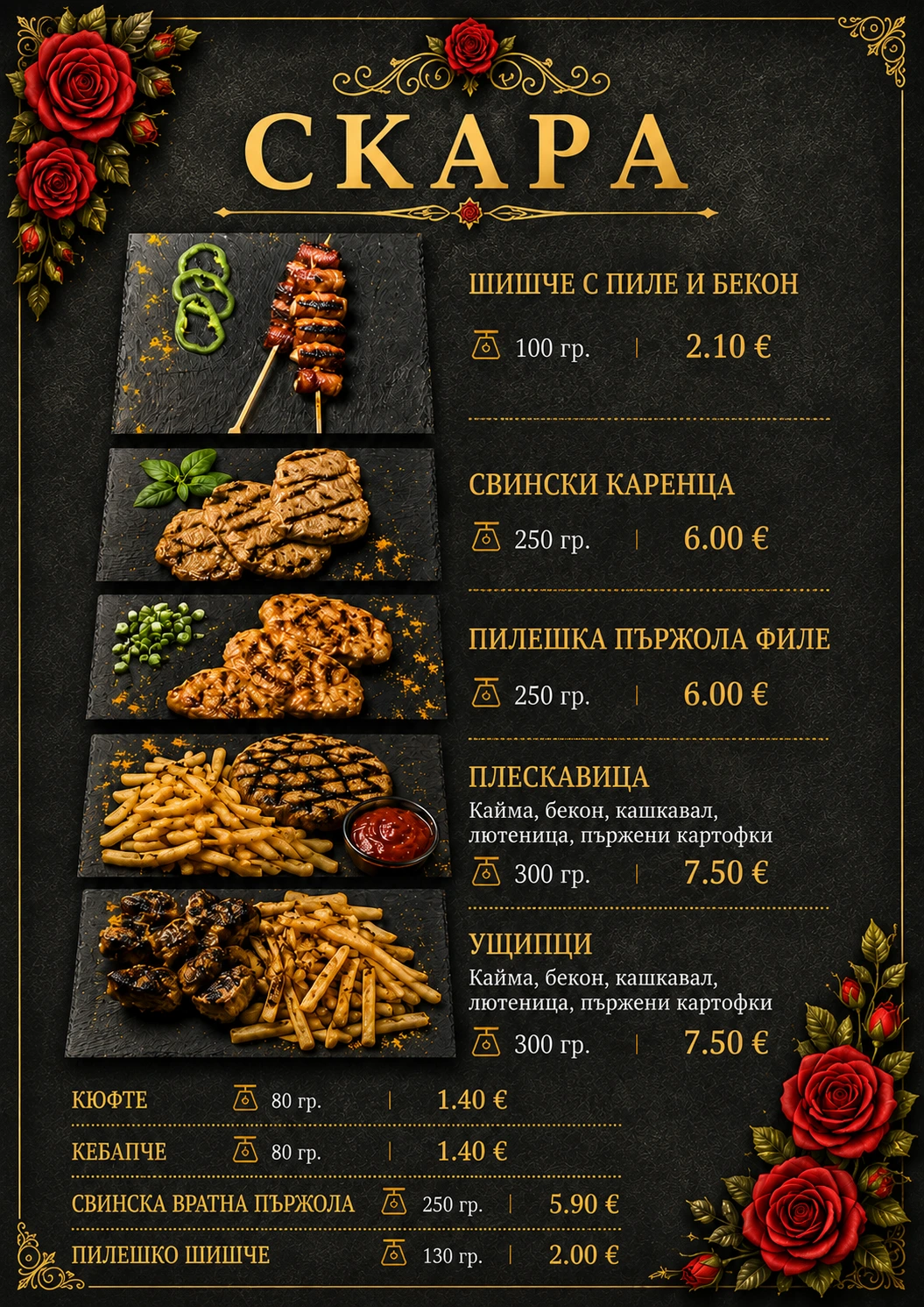 вкусна скара 