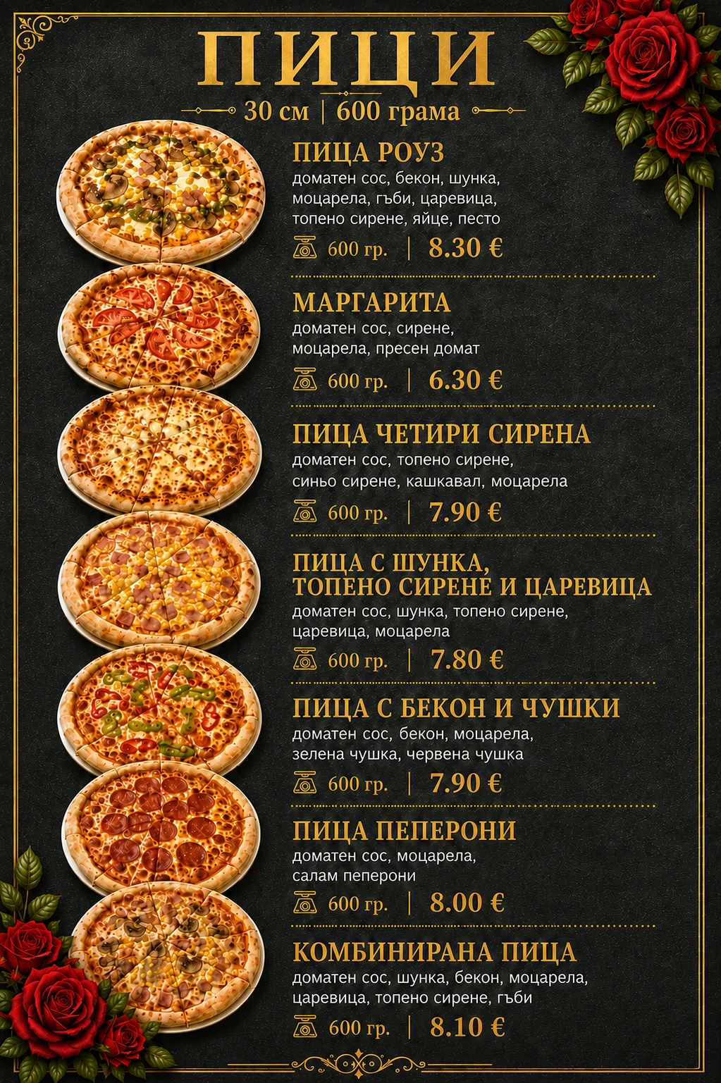 пици в ресторант роуз