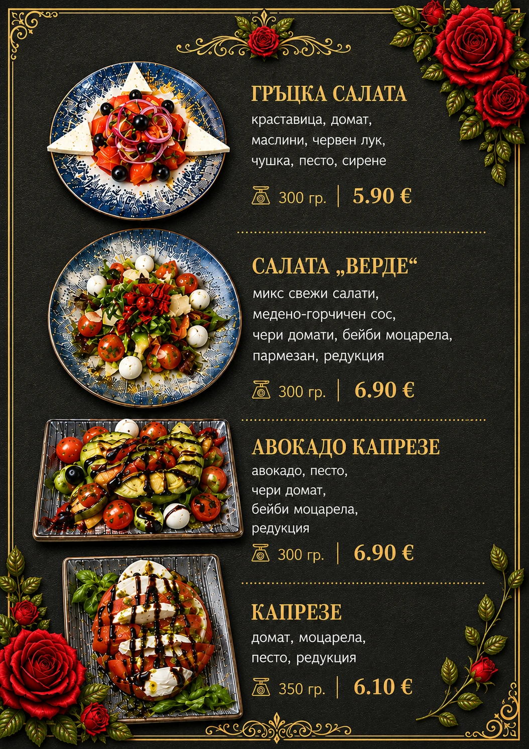 свежи и вкусни салати в ресторант роуз